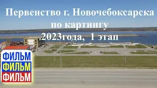 Первенство г  Новочебоксарска по картингу 2023, 1 этап