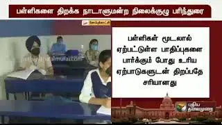 School Reopening Today's  News in tamil /TN school reopening date 2021/Tn college reopen /SD academy