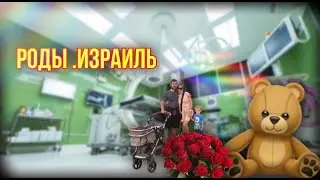 РЕПАТРИАЦИЯ В ИЗРАИЛЬ||РОДЫ.ИЗРАИЛЬ