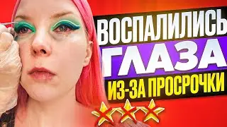 ВОСПАЛИЛИСЬ ГЛАЗА ИЗ-ЗА ПРОСРОЧКИ 6 ЛЕТ ПРЯМО В САЛОНЕ! /Обзор салона красоты в Москве