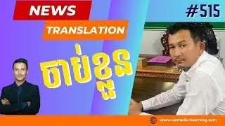 EP-515 | អភិបាលរងម្នាក់ត្រូវបានចាប់ខ្លួនពីបទចោទប្រកាន់ប្រាស់អំពើហិង្សាគ្រួសារ | News Translation