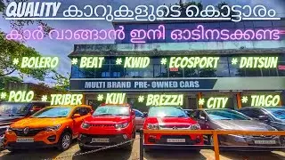 NANO മുതൽ POLO വരെ പാലക്കാട്ടെ യൂസ്ഡ് കാർ ഷോറൂം | MULTI BRAND PRE-OWNED CARS | USED CARS IN KERALA