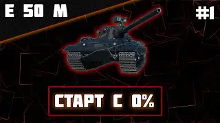 Е 50 М СТАРТ ОТМЕТОК С НУЛЯ | E 50 M | STREAM 1 | 