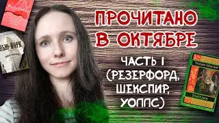 Прочитано в октябре.  Часть 1