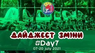 Дайджест зміни #Day7