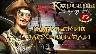 ШОКИРУЮЩИЙ ФИНАЛ! Корсары: Каждому Своё 1.7.3 ПРОЙДЕНЫ! [прохожу в 1-й раз] #61