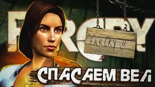 Снова настольгирую с Far Cry | Прохождение #4