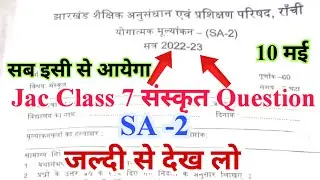 jac class 7 SA-2 sanskrit question 2023 | jac class 7 sanskrit question 2023