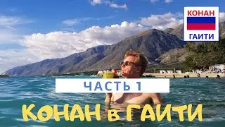 Конан О'Брайен в Гаити (ЧАСТЬ 1) / РУССКАЯ ОЗВУЧКА