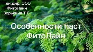 Особенности паст ФитоЛайн. Исследования.