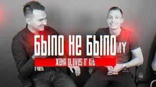 ЖЕНЯ Gloves N' Kit | МАМА СПАЛИЛА... | БЫЛО НЕ БЫЛО