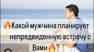 ❤️‍🔥Какой мужчина планирует⚡️Непредвиденную встречу⚡️с Вами ?❤️‍🔥🤔