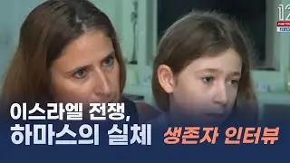 [원뉴맨TV] 이스라엘 전쟁, 하마스의 실체 - 생존자 인터뷰