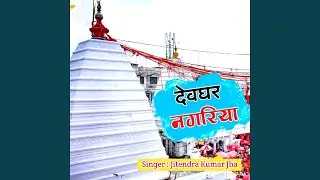 Devghar Nagariya