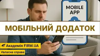🎥 МОБІЛЬНИЙ ДОДАТОК | 🔊 UK /✍ UK