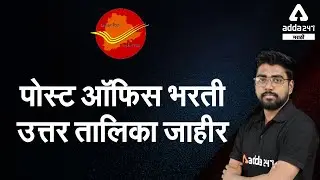Post Office Bharti Answer Key Released | Post Office MTS/Postman 2021