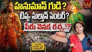 హనుమాన్ గుడి? టిప్పు సుల్తాన్ సెంటర్? Real Facts Of Tipu Sultan 