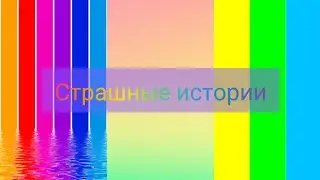 какая былы самая страшная История 1,2,3?