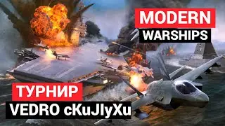 MODERN WARSHIPS | ТУРНИР | VEDRO cKuJIyXu 🏆