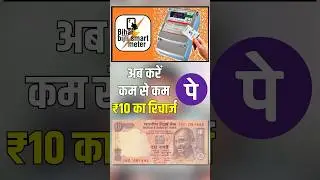 Bihar Bijli Smart Meter ka Recharge UPI Paytm PhonePe Gapy Se kam se kam Ka Kaise karen #nbpdcl ₹10