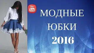 МОДНЫЕ  ЮБКИ  2016  2