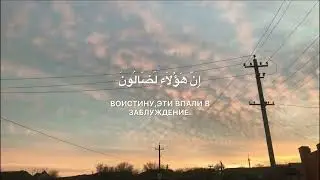 Сура 83.Аль-Мутаффифин (Обвешивающие).Аяты:29-34.Чтец.Умайр Шамим.