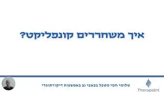 שיכוך כאבי גב באמצעות עבודה רגשית
