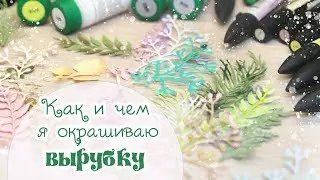 КАК Я ОКРАШИВАЮ ВЫРУБКУ (6 СПОСОБОВ) / Скрапбукинг/ Низкотемпературная эмаль/scrapbooking