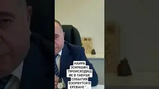 НАИРА ЗОХРАБЯН: 