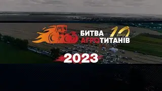 Битва Агротитанів 2023: Разом до ПЕРЕМОГИ!