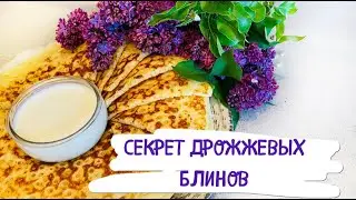 Блины на дрожжах по особенному рецепту
