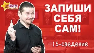 ЗАПИШИ СЕБЯ САМ - Накопление вокала. Сведение - ЗАПИСЬ ГОЛОСА