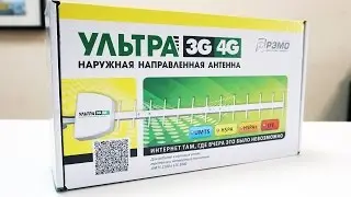 3G/LTE антенна Ультра 3G/4G