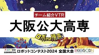 【高専ロボコン2024】全国大会｜大阪公大高専｜チーム紹介VTR