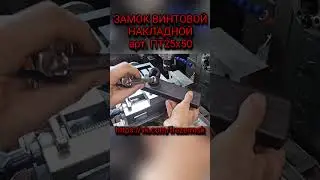 ЗАМОК ВИНТОВОЙ НАКЛАДНОЙ арт. ПТ25х50
