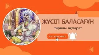 Жүсіп Баласағұн #Жүсіп_Баласағұн_туралы #құттыбілік