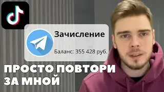 Эта связка  TikTok + Telegram приносит арбитражникам от $1000 за 30 дней | Арбитраж трафика ТикТок