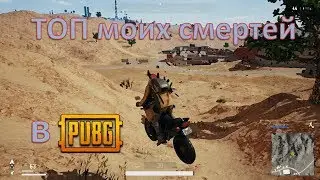 TOP of my PUBG deaths