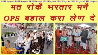 OPS Song|| मत रोकै भरतार मनै OPS बहाल करा लेण दे||OPS Bahaal kara len de|| Sudesh Kumari Dahiya PBSS