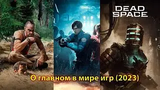 О главном в мире игр (2023): новый Far Cry / Dead space в стиле 