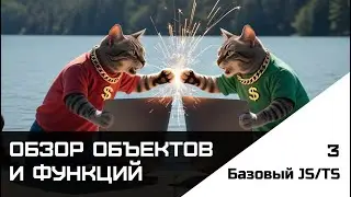 Frontend. Базовый JS-TS. Урок 3. Обзор объектов и функций