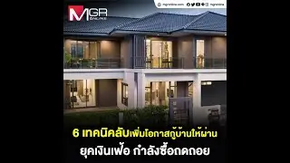 6 เทคนิคลับเพิ่มโอกาสกู้บ้านให้ผ่าน ยุคเงินเฟ้อ กำลังซื้อถดถอย