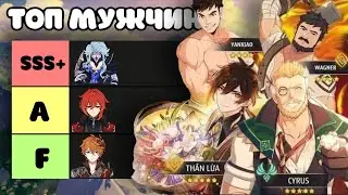 ТОП ЛУЧШИХ МУЖЧИН GENSHIN IMPACT