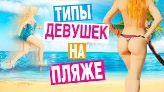 ТИПЫ ДЕВУШЕК НА ПЛЯЖЕ [ СКЕТЧ ]
