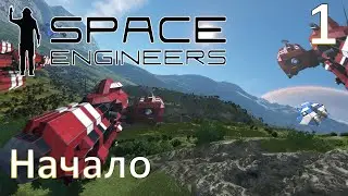 Space Engineers - Прохождение (Начало) №1