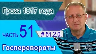 51.2.0. Гроза 1917 года. Госперевороты. Часть 51. Проект 
