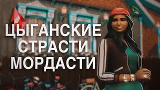 ЭВЕРГРИНОВКА | #5 Цыганская заварушка | The Sims 4