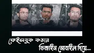 মোবাইল দিয়েই !  Facebook Cover Design That Will Attract Everyone | AJ