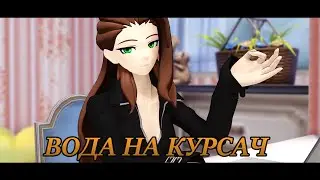 [MMD] Вода на курсач