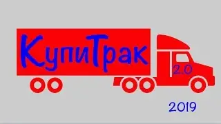 Купитрак. Продолжение. Версия 2.0.